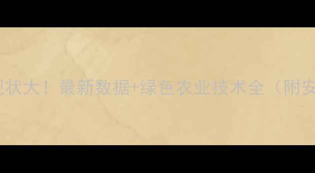 图片 我国农药使用现状大！最新数据+绿色农业技术全（附安全使用指南）1