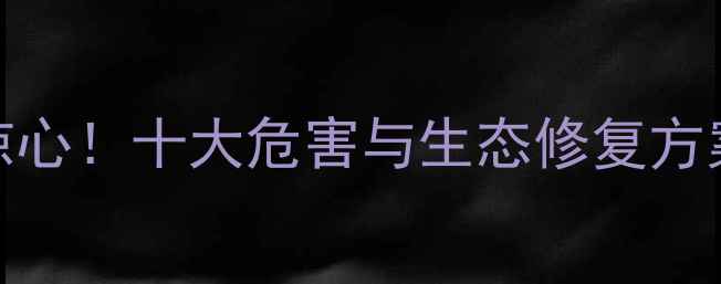 图片 我国农药危害触目惊心！十大危害与生态修复方案深度（最新数据）