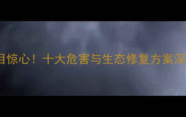 图片 我国农药危害触目惊心！十大危害与生态修复方案深度（最新数据）1