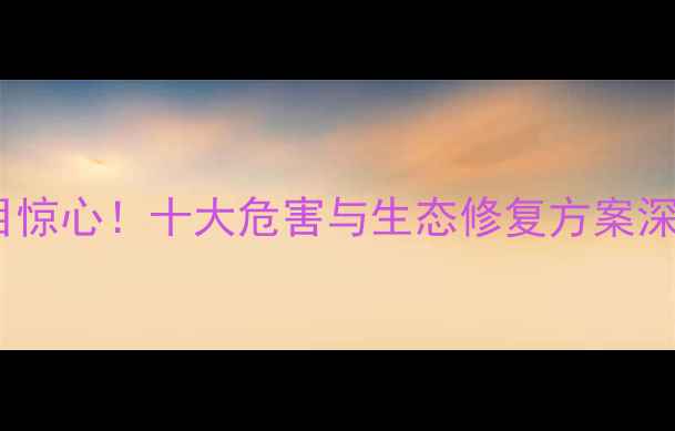 图片 我国农药危害触目惊心！十大危害与生态修复方案深度（最新数据）2