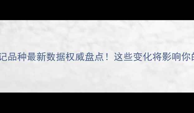 图片 我国农药登记品种最新数据权威盘点！这些变化将影响你的种植决策1