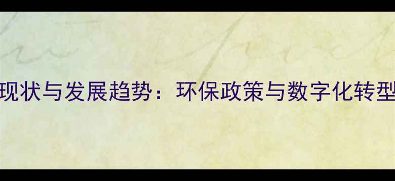 图片 我国饲料行业现状与发展趋势：环保政策与数字化转型驱动产业升级