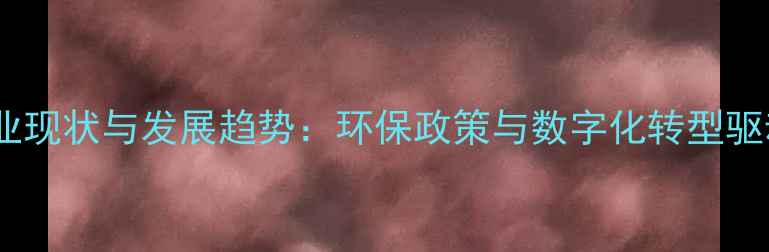 图片 我国饲料行业现状与发展趋势：环保政策与数字化转型驱动产业升级1