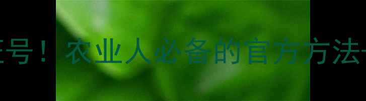 图片 手把手教你查询农药登记证号！农业人必备的官方方法+避坑指南（附完整流程）1