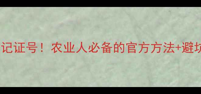 图片 手把手教你查询农药登记证号！农业人必备的官方方法+避坑指南（附完整流程）2