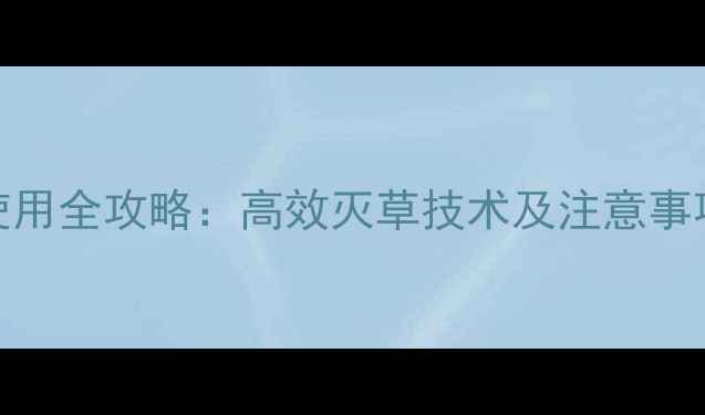 图片 手鸭趾草除草剂使用全攻略：高效灭草技术及注意事项（附最新配方）