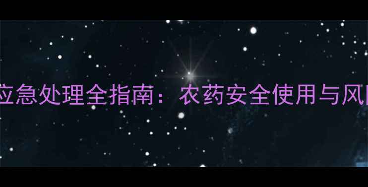 图片 打农药突发事件应急处理全指南：农药安全使用与风险防控案例分析1