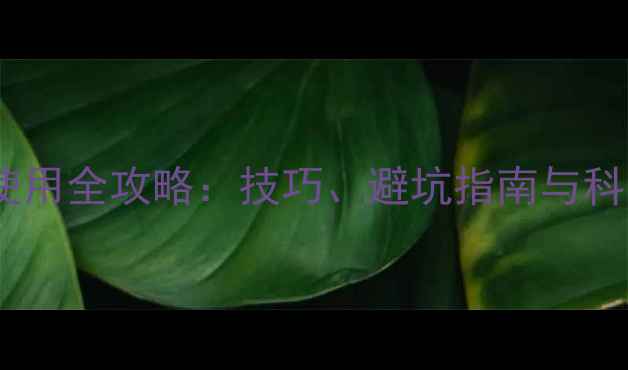 图片 托布津农药使用全攻略：技巧、避坑指南与科学配比方案2