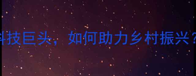 图片 扬州农药集团：年产值30亿农业科技巨头，如何助力乡村振兴？江苏扬州农药行业标杆发展路径