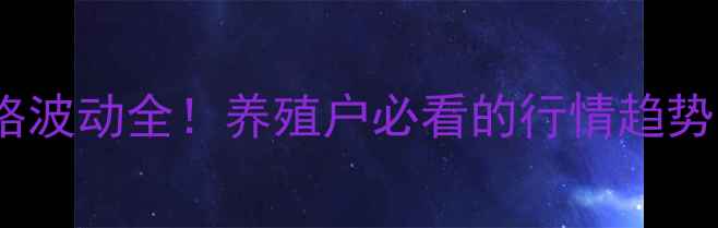 图片 扬州鸡蛋价格波动全！养殖户必看的行情趋势与应对策略2