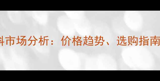 图片 承德地区牛羊反刍饲料市场分析：价格趋势、选购指南与养殖效益提升策略2