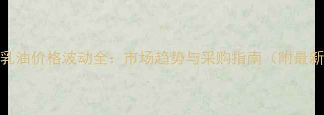 图片 抑霉唑乳油价格波动全：市场趋势与采购指南（附最新报价）