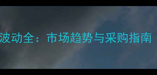 图片 抑霉唑乳油价格波动全：市场趋势与采购指南（附最新报价）2