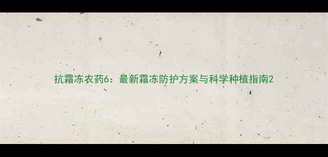 图片 抗霜冻农药6：最新霜冻防护方案与科学种植指南2