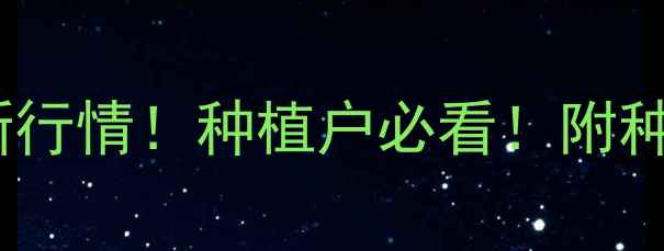 图片 抚顺玉米价格最新行情！种植户必看！附种植技术+销售攻略