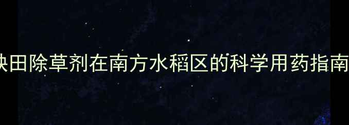 图片 抛秧田除草剂在南方水稻区的科学用药指南_11