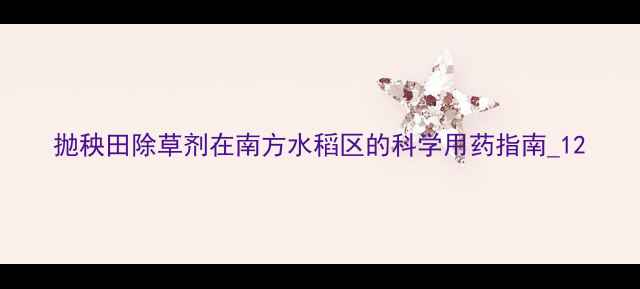 图片 抛秧田除草剂在南方水稻区的科学用药指南_12