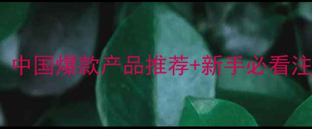 图片 拌种粉剂使用全攻略！中国爆款产品推荐+新手必看注意事项（附对比图）2