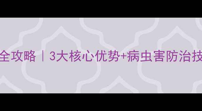图片 招远三联农药使用全攻略｜3大核心优势+病虫害防治技巧（附真实案例）
