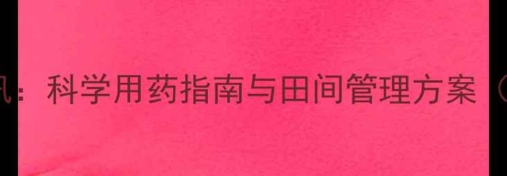 图片 拜耳农药中国最新资讯：科学用药指南与田间管理方案（附种植技术白皮书）2