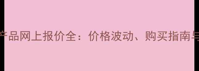 图片 拜耳农药产品网上报价全：价格波动、购买指南与市场趋势
