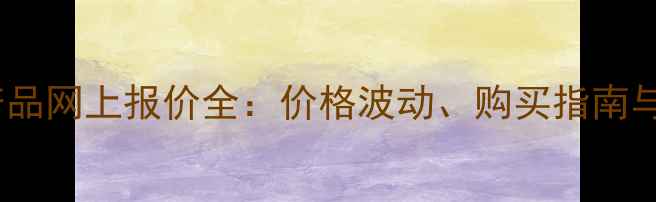 图片 拜耳农药产品网上报价全：价格波动、购买指南与市场趋势1