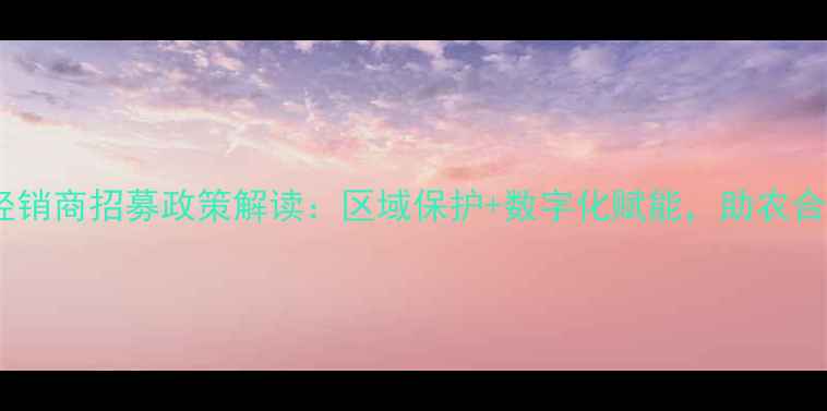图片 拜耳农药经销商招募政策解读：区域保护+数字化赋能，助农合作新机遇2