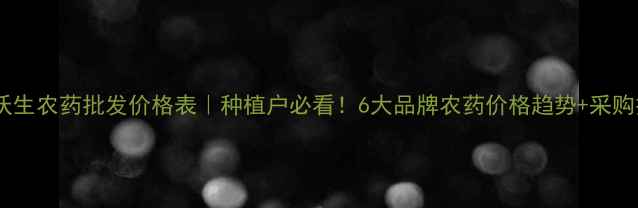 图片 拜耳沃生农药批发价格表｜种植户必看！6大品牌农药价格趋势+采购技巧1