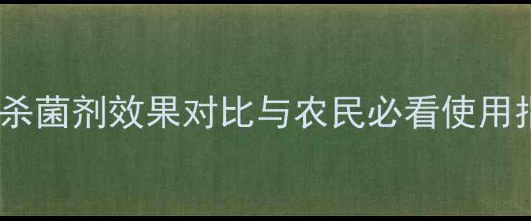 图片 拜耳稳特最新评测：杀菌剂效果对比与农民必看使用指南（附种植案例）2