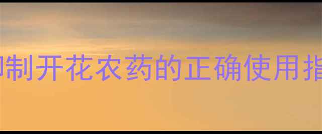 图片 控花促果全攻略｜植物抑制开花农药的正确使用指南（附新手避坑手册）2