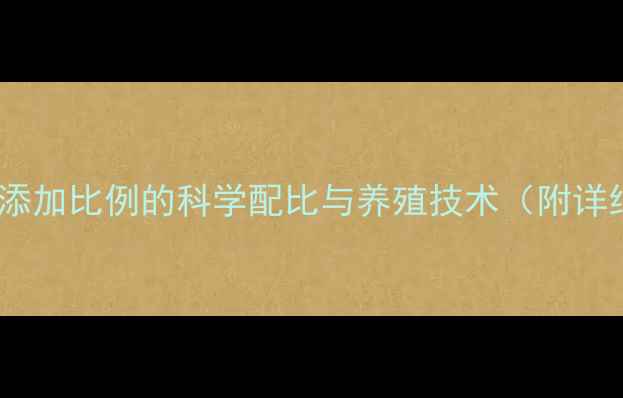 图片 推荐杜仲饲料添加比例的科学配比与养殖技术（附详细应用指南）1