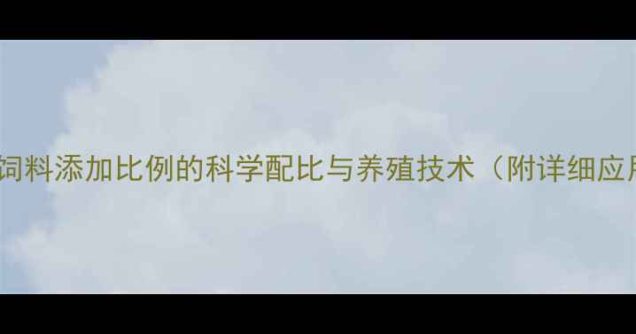 图片 推荐杜仲饲料添加比例的科学配比与养殖技术（附详细应用指南）2