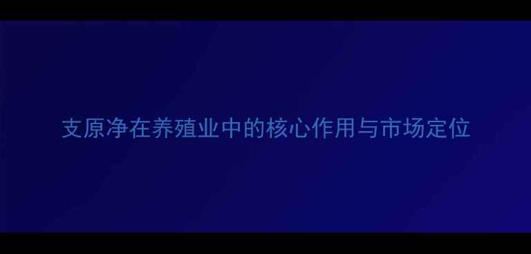 图片 支原净在养殖业中的核心作用与市场定位