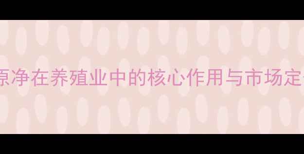 图片 支原净在养殖业中的核心作用与市场定位1