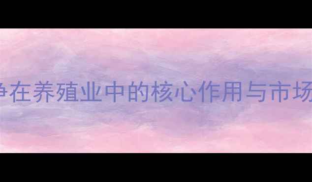 图片 支原净在养殖业中的核心作用与市场定位2