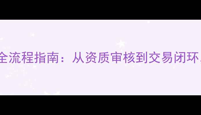 图片 政策解读农药定点公司转让全流程指南：从资质审核到交易闭环，你需要知道这5大关键点！