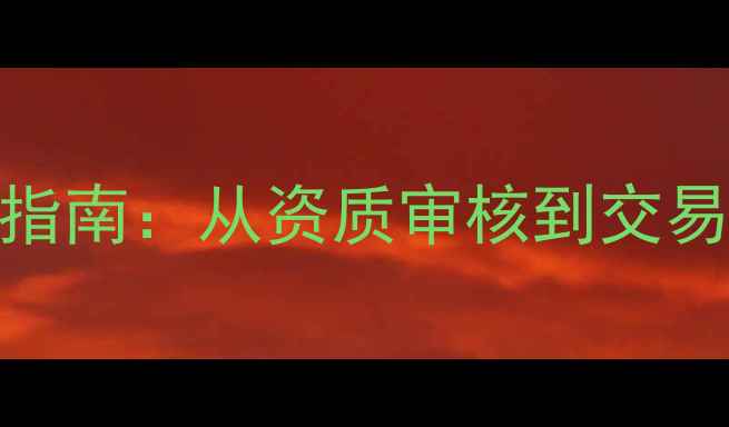 图片 政策解读农药定点公司转让全流程指南：从资质审核到交易闭环，你需要知道这5大关键点！1