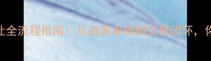 图片 政策解读农药定点公司转让全流程指南：从资质审核到交易闭环，你需要知道这5大关键点！2