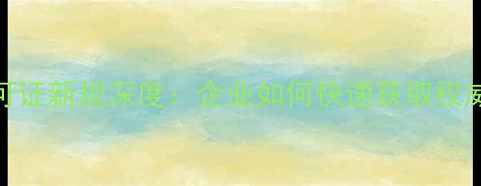 图片 政策解读发酵饲料生产许可证新规深度：企业如何快速获取权威认证（附申请材料清单）