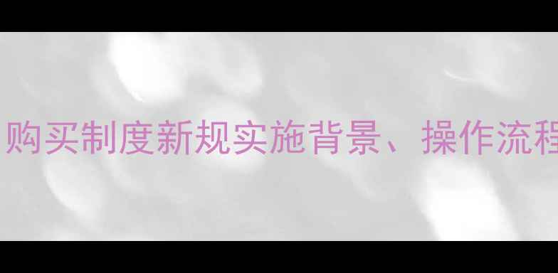 图片 政策解读福建农药实名购买制度新规实施背景、操作流程及对农业的影响分析2