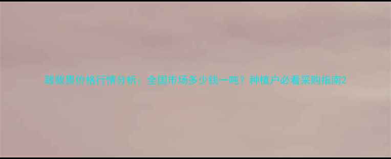 图片 敌敌畏价格行情分析：全国市场多少钱一吨？种植户必看采购指南2