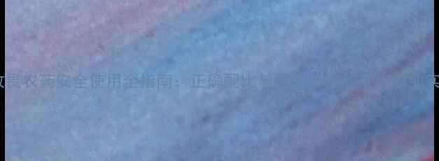 图片 敌敌畏农药安全使用全指南：正确配比与风险防控的现代农业实践1