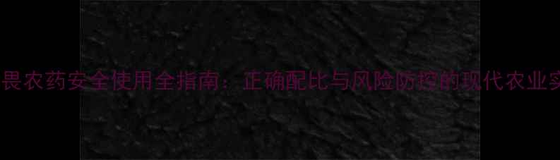 图片 敌敌畏农药安全使用全指南：正确配比与风险防控的现代农业实践2