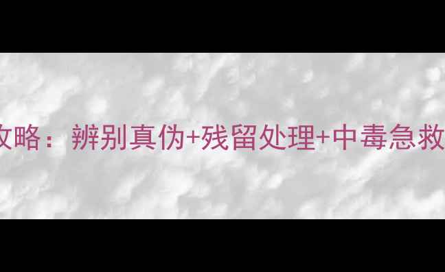 图片 敌敌畏农药安全使用全攻略：辨别真伪+残留处理+中毒急救指南（附高清实拍图）1
