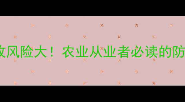 图片 敌敌畏农药皮肤吸收风险大！农业从业者必读的防护指南与急救措施1