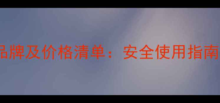 图片 敌敌畏十大推荐品牌及价格清单：安全使用指南与合规种植建议1