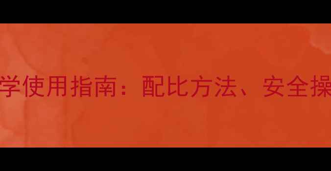 图片 敌敌畏杀虫剂科学使用指南：配比方法、安全操作与残留防控全