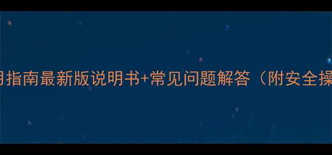 图片 敌杀死使用指南最新版说明书+常见问题解答（附安全操作视频）1