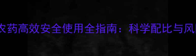 图片 敌百快农药高效安全使用全指南：科学配比与风险防控1