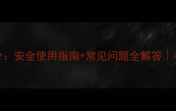 图片 敌百毒死蜱成分：安全使用指南+常见问题全解答｜有机种植必看！